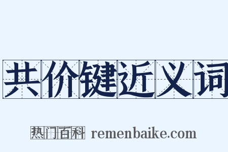 共价键近义词是什么意思的图片